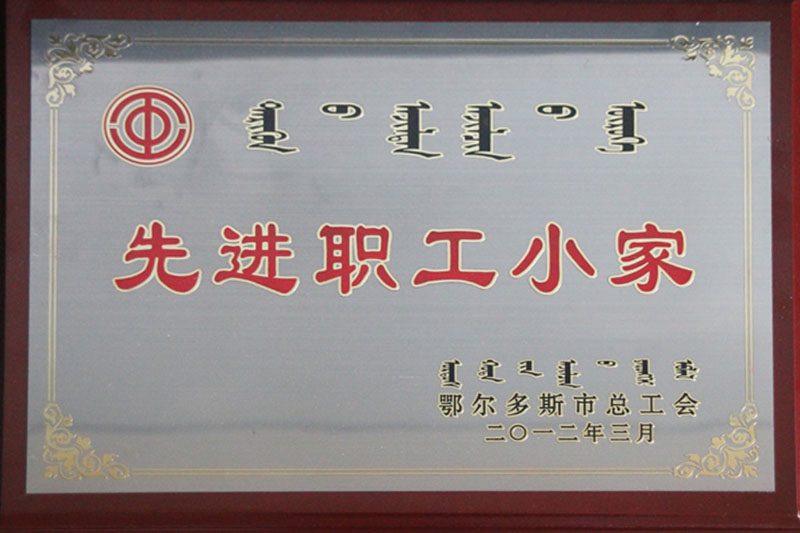 2012鄂市先進(jìn)職工小家